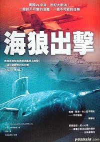 海狼出擊