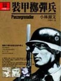 裝甲擲彈兵 - 小林源文