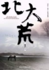 北大荒 - 梅濟民