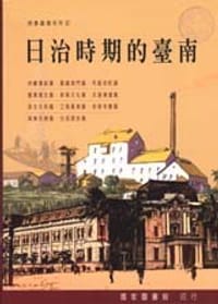 书籍 日治時期的臺南的封面