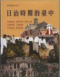 日治時期的臺中