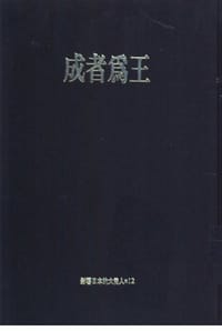 成者為王 - 志茂田景樹