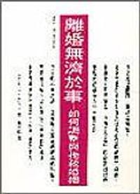 離婚無濟於事