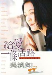 給愛一條活路-愛情生活53