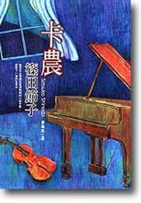 卡農