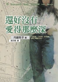 书籍 還好沒有愛得那麼深的封面