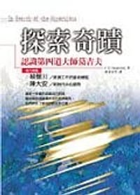 探索奇蹟 - 鄔斯賓斯基 P. D. Ouspensky