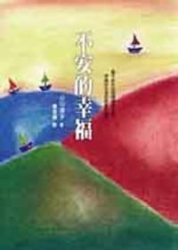 书籍 不安的幸福的封面