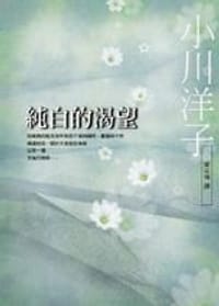 书籍 純白的渴望的封面