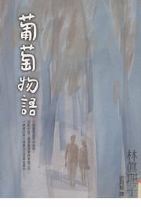 书籍 葡萄物語的封面