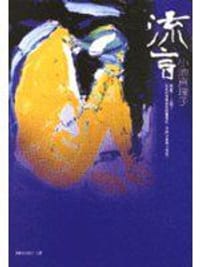 书籍 流言的封面