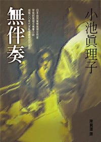 书籍 無伴奏的封面