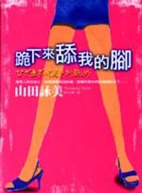 跪下來舔我的腳