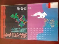 书籍 情断北京城的封面