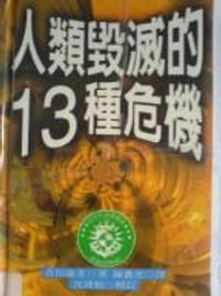 人類毀滅的13種危機 - 吉田康彥