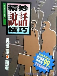 书籍 精妙說話技巧的封面