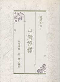 中庸证释