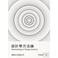 設計學方法論