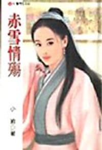 赤雪情殇