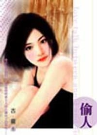 书籍 偷人的封面