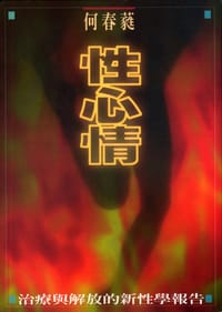 书籍 性心情的封面