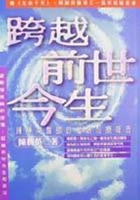 跨越前世今生