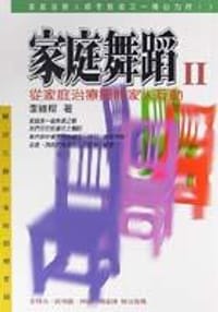 家庭舞蹈II