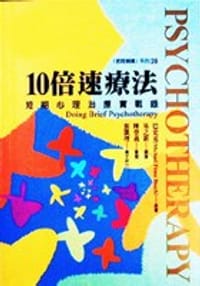 10倍速療法-短期心理治療實戰錄