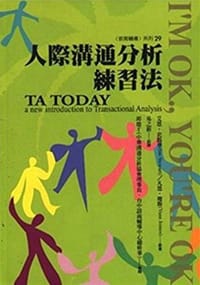 人際溝通分析練習法
