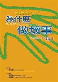 为什么做坏事