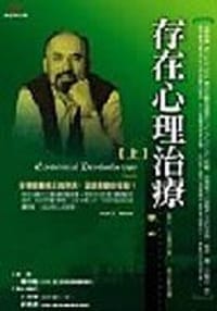 书籍 存在心理治療（上）的封面