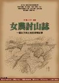 女農討山誌 - 阿寶