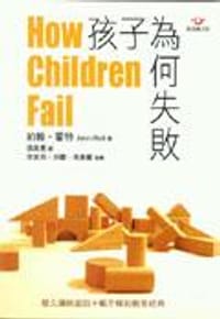 书籍 孩子為何失敗的封面