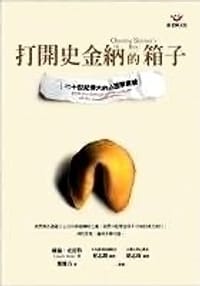打開史金納的箱子 - 蘿倫‧史蕾特