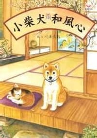 小柴犬和風心