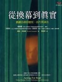 书籍 從換幕到真實：戲劇治療的歷程、技巧與演出的封面