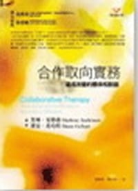 合作取向實務 - 賀琳‧安德森