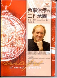 敘事治療的工作地圖 - 麦克·怀特