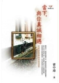 當下，與你真誠相遇 - 曹中瑋