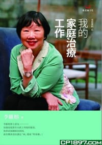 我的家庭治療工作