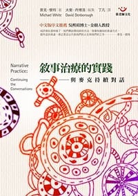 敘事治療的實踐