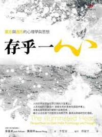 存乎一心: 東方與西方的心理學與思想