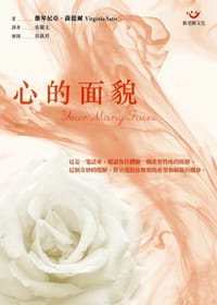 心的面貌（新版） - 維琴尼亞．薩提爾（Virginia Satir）