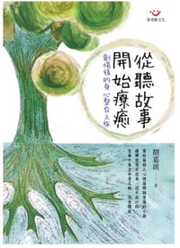 书籍 從聽故事開始療癒的封面