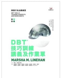 书籍 DBT技巧训练讲义及作业单的封面