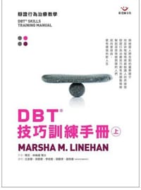 DBT技巧训练手册（上） - 瑪莎·林納涵（Marsha M· Linehan）