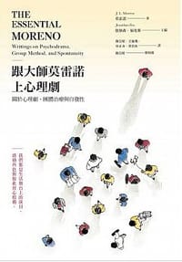 跟大師莫雷諾上心理劇