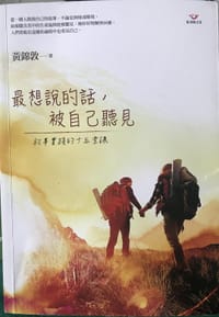 最想说的话被自己听见 - 无名图书