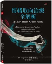 情緒取向治療全解析
