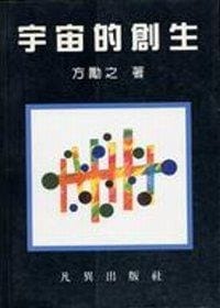 书籍 宇宙的創生的封面